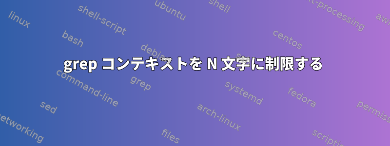 grep コンテキストを N 文字に制限する