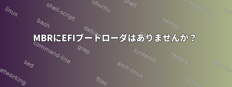 MBRにEFIブートローダはありませんか？