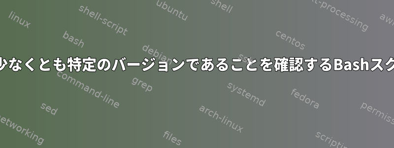 rpmが少なくとも特定のバージョンであることを確認するBashスクリプト