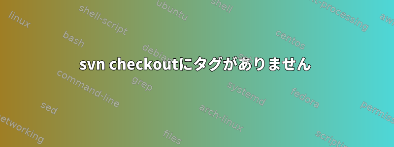 svn checkoutにタグがありません