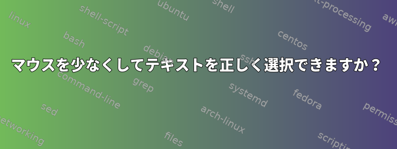 マウスを少なくしてテキストを正しく選択できますか？