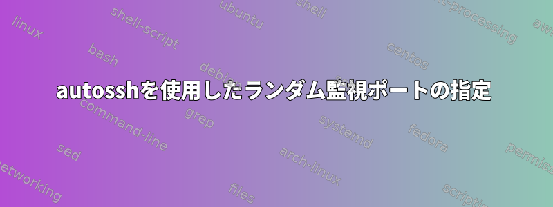 autosshを使用したランダム監視ポートの指定