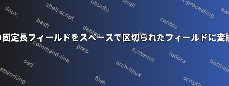 ファイルの固定長フィールドをスペースで区切られたフィールドに変換する方法