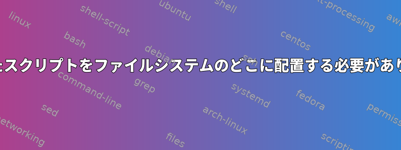 生成されたスクリプトをファイルシステムのどこに配置する必要がありますか？