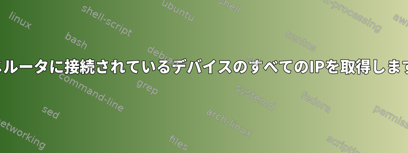 同じルータに接続されているデバイスのすべてのIPを取得します。