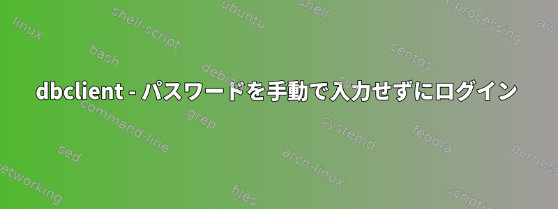 dbclient - パスワードを手動で入力せずにログイン