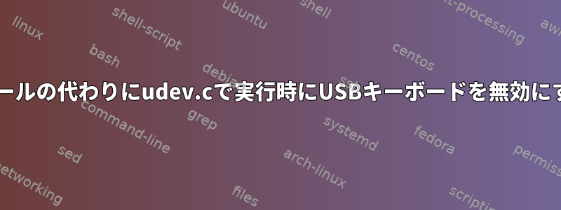 udevルールの代わりにudev.cで実行時にUSBキーボードを無効にする方法