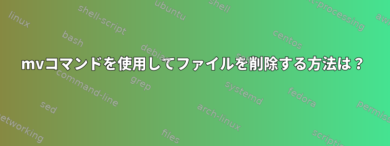 mvコマンドを使用してファイルを削除する方法は？