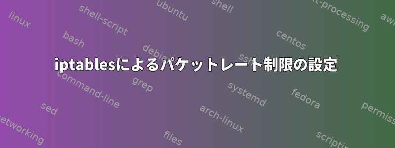 iptablesによるパケットレート制限の設定