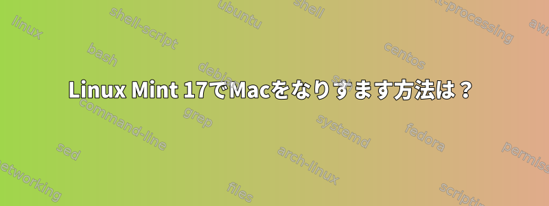 Linux Mint 17でMacをなりすます方法は？