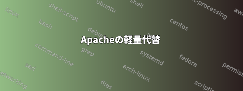 Apacheの軽量代替