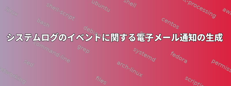 システムログのイベントに関する電子メール通知の生成