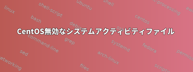 CentOS無効なシステムアクティビティファイル