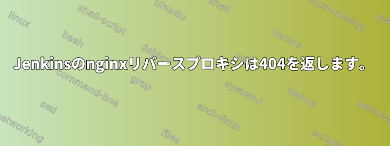 Jenkinsのnginxリバースプロキシは404を返します。