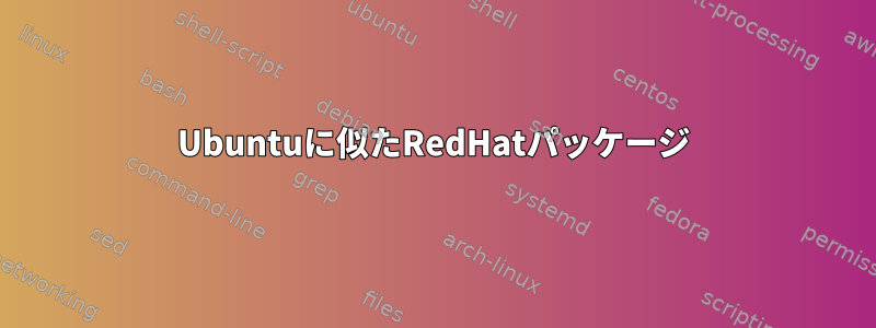 Ubuntuに似たRedHatパッケージ