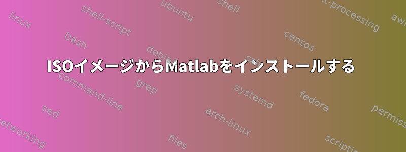 ISOイメージからMatlabをインストールする