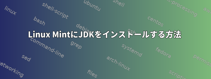 Linux MintにJDKをインストールする方法