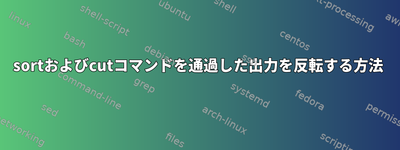 sortおよびcutコマンドを通過した出力を反転する方法