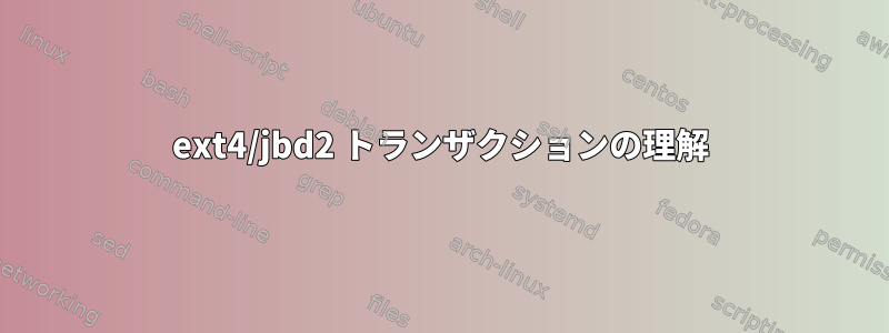 ext4/jbd2 トランザクションの理解