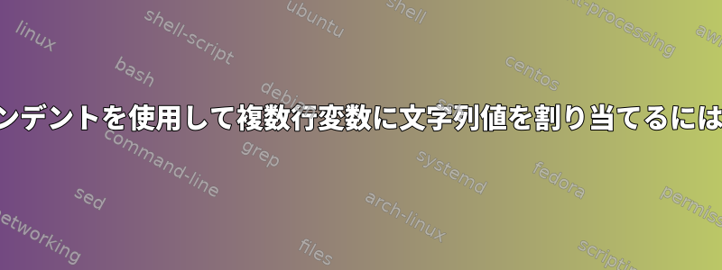 インデントを使用して複数行変数に文字列値を割り当てるには？