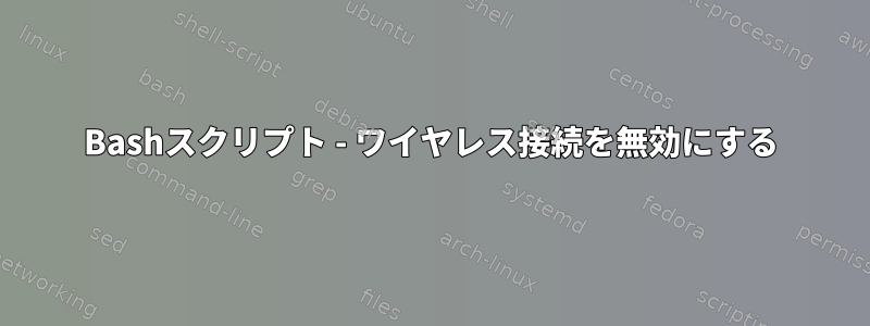 Bashスクリプト - ワイヤレス接続を無効にする