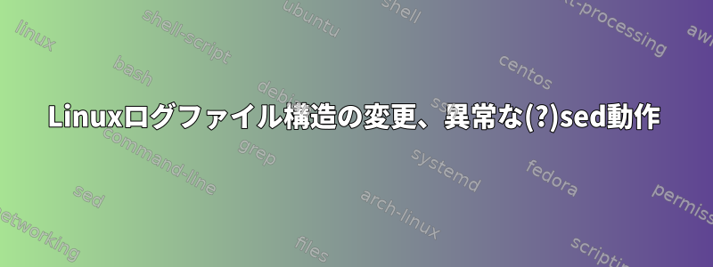 Linuxログファイル構造の変更、異常な(?)sed動作