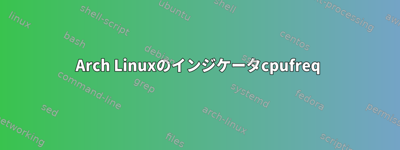 Arch Linuxのインジケータcpufreq