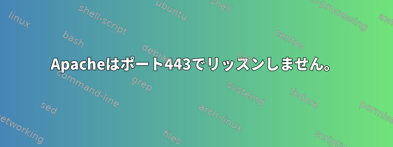 Apacheはポート443でリッスンしません。