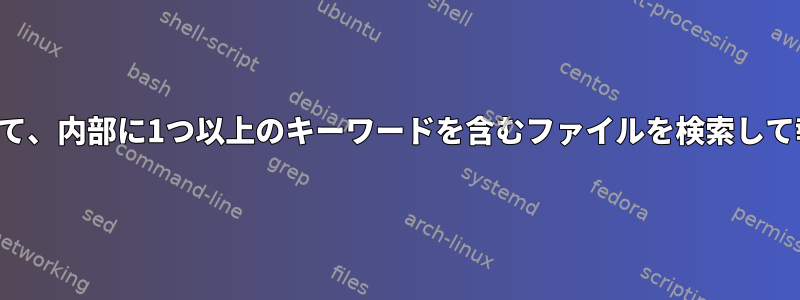 検索を使用して、内部に1つ以上のキーワードを含むファイルを検索して報告します。