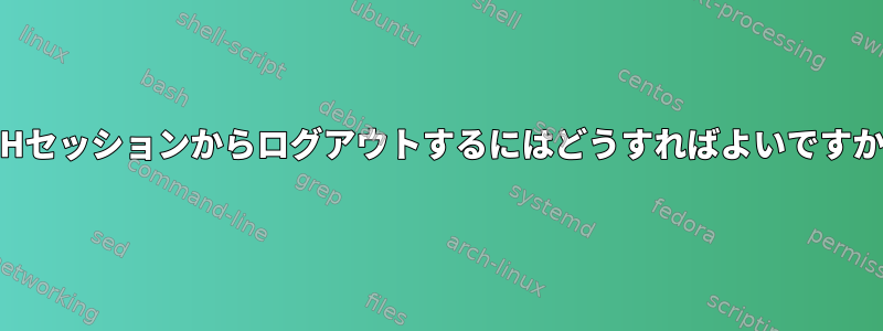 CSHセッションからログアウトするにはどうすればよいですか？