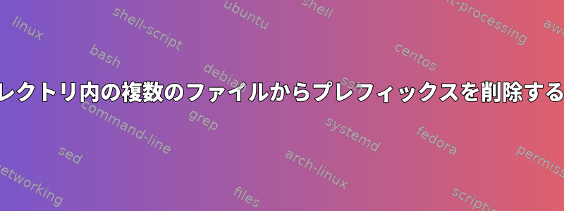 ディレクトリ内の複数のファイルからプレフィックスを削除する方法