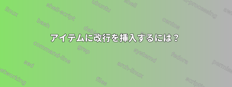 アイテムに改行を挿入するには？