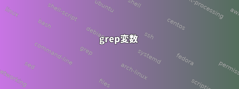 grep変数