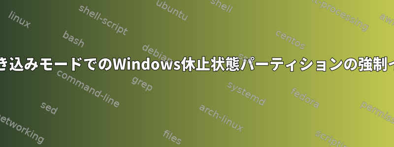 読み取り/書き込みモードでのWindows休止状態パーティションの強制インストール