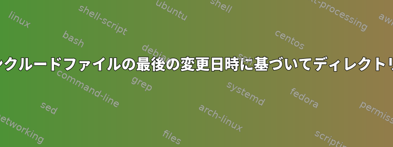 同じ名前のインクルードファイルの最後の変更日時に基づいてディレクトリを並べ替える