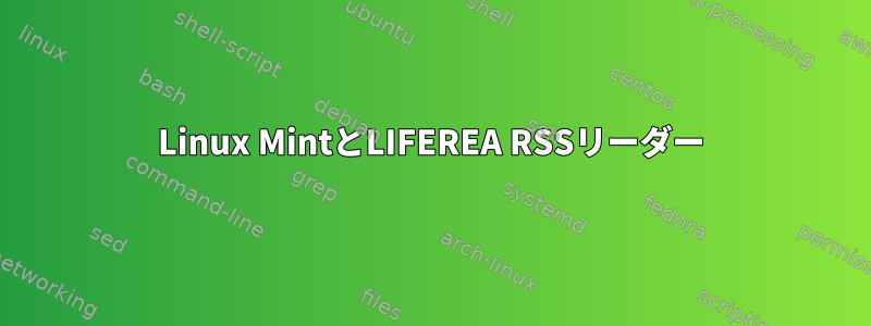 Linux MintとLIFEREA RSSリーダー