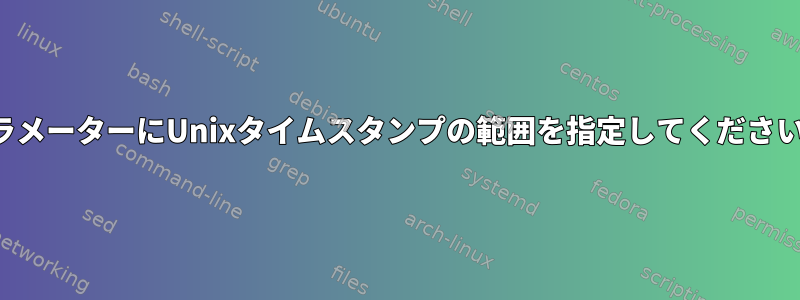 パラメーターにUnixタイムスタンプの範囲を指定してください。