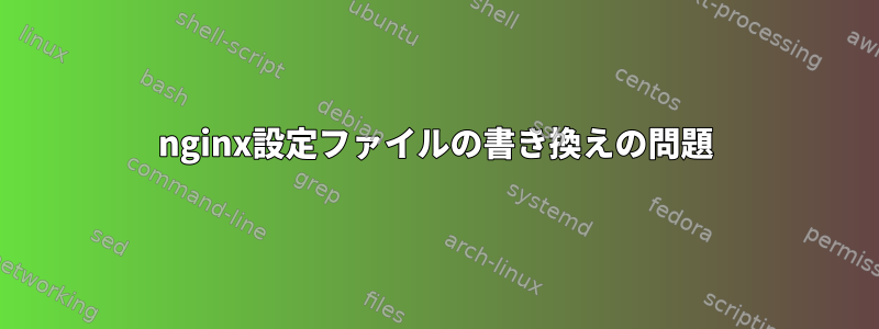 nginx設定ファイルの書き換えの問題