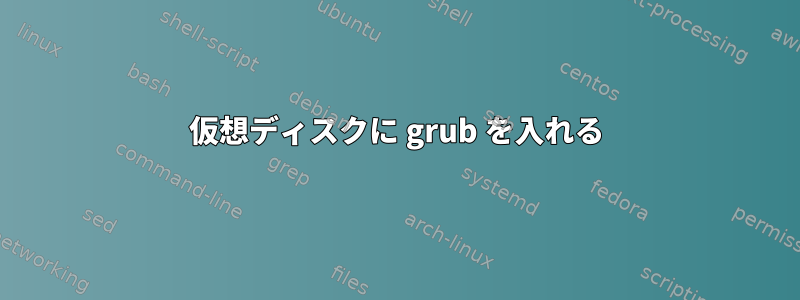 仮想ディスクに grub を入れる