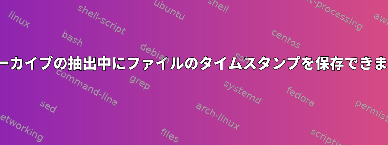 .zipアーカイブの抽出中にファイルのタイムスタンプを保存できますか？