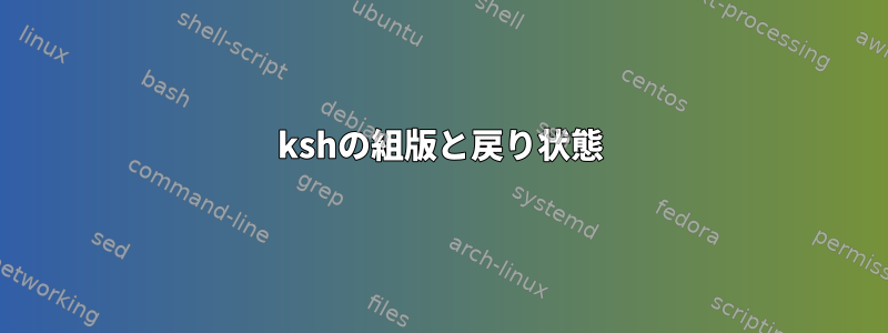 kshの組版と戻り状態