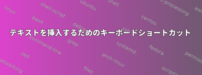 テキストを挿入するためのキーボードショートカット