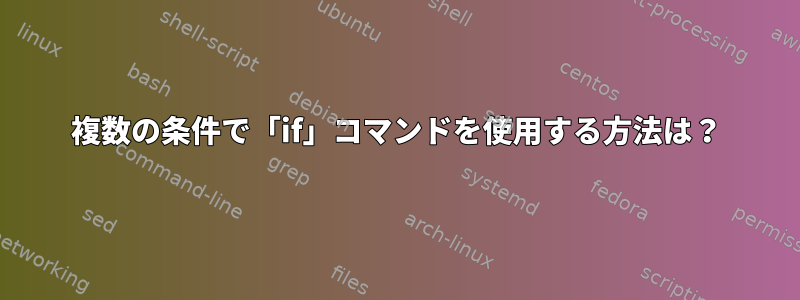 複数の条件で「if」コマンドを使用する方法は？