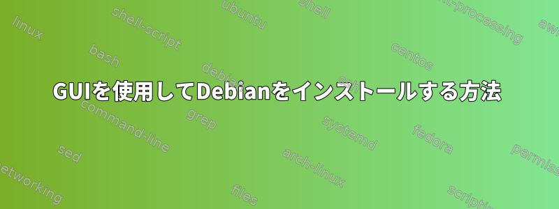 GUIを使用してDebianをインストールする方法