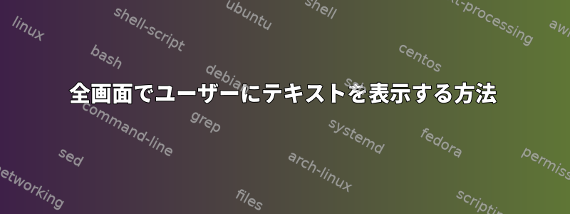 全画面でユーザーにテキストを表示する方法