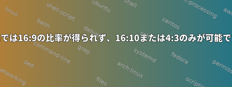 kvmでは16:9の比率が得られず、16:10または4:3のみが可能です。