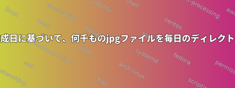 EXIFファイルの作成日に基づいて、何千ものjpgファイルを毎日のディレクトリに移動します。