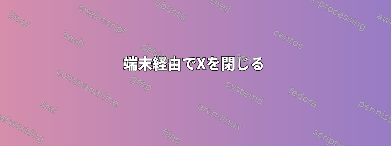 端末経由でXを閉じる