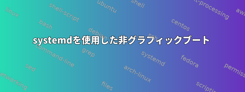 systemdを使用した非グラフィックブート