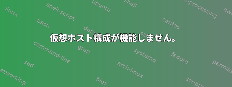 仮想ホスト構成が機能しません。